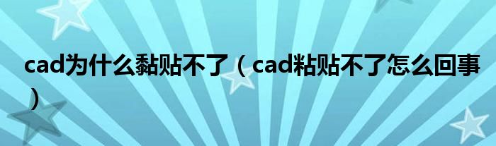 cad为什么黏贴不了(cad粘贴不了怎么回事)