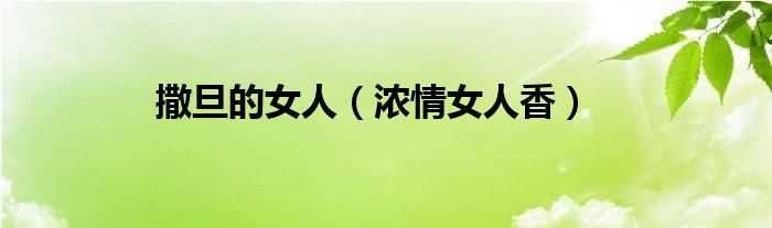 撒旦的女人(浓情女人香)