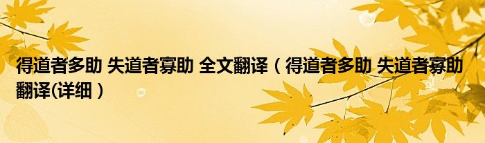 得道者多助 失道者寡助 全文翻译(得道者多助 失道者寡助 翻译(详细)