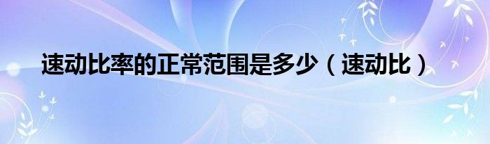 速动比率的正常范围是多少(速动比)