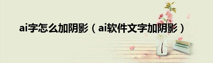 ai字怎么加阴影(ai软件文字加阴影)