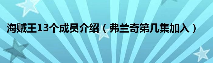 海贼王13个成员介绍(弗兰奇第几集加入)