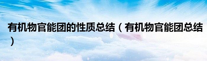 有机物官能团的性质总结(有机物官能团总结)