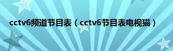 cctv6频道节目表(cctv6节目表电视猫)