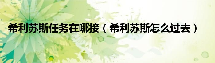 希利苏斯任务在哪接(希利苏斯怎么过去)