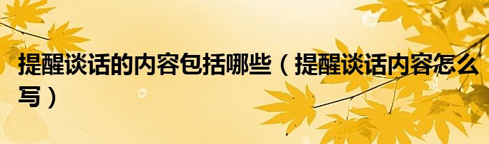提醒谈话的内容包括哪些(提醒谈话内容怎么写)