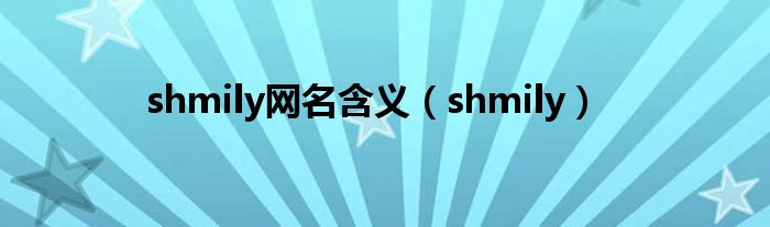 shmily网名含义(shmily)