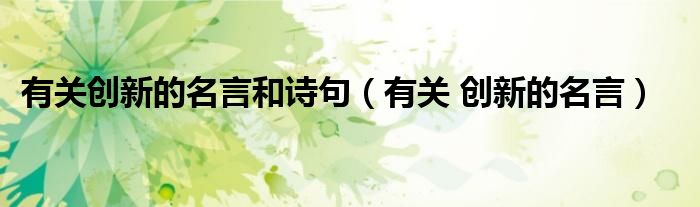 有关创新的名言和诗句(有关 创新的名言)