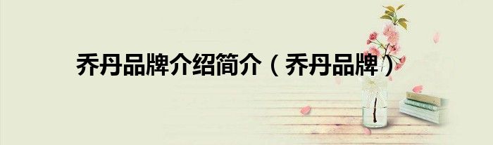 乔丹品牌介绍简介(乔丹品牌)