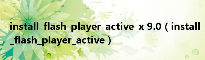install_flash_player_active_x 9.0(install_flash_player_active)