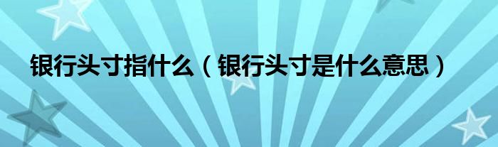 银行头寸指什么(银行头寸是什么意思)