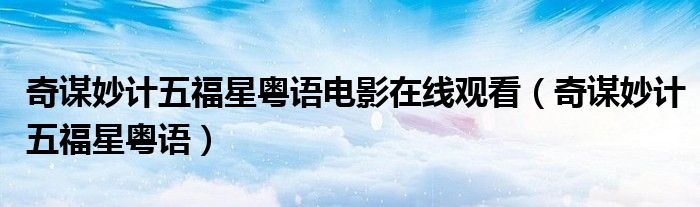 奇谋妙计五福星粤语电影在线观看(奇谋妙计五福星粤语)
