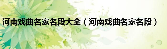 河南戏曲名家名段大全(河南戏曲名家名段)