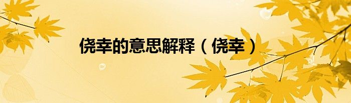 侥幸的意思解释（侥幸）
