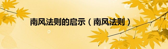 南风法则的启示(南风法则)