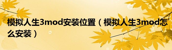 模拟人生3mod安装位置(模拟人生3mod怎么安装)
