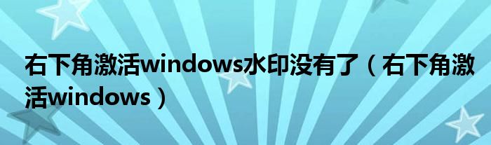 右下角激活windows水印没有了(右下角激活windows)