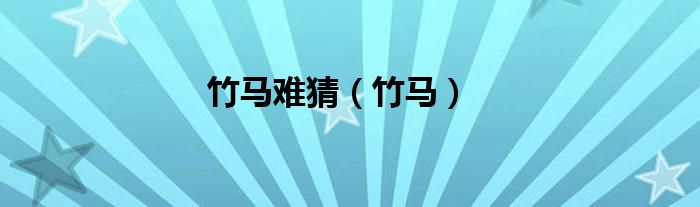 竹马难猜（竹马）