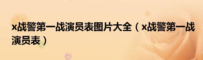 x战警第一战演员表图片大全(x战警第一战演员表)