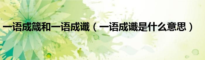 一语成箴和一语成谶(一语成谶是什么意思)
