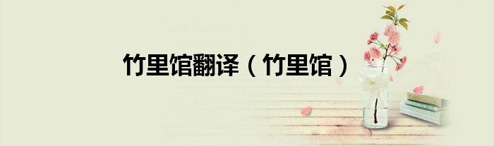 竹里馆翻译（竹里馆）