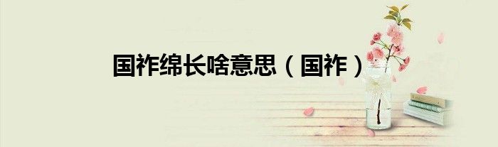 国祚绵长啥意思(国祚)