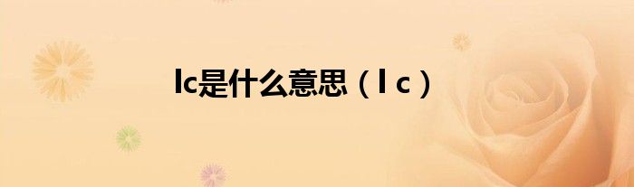 lc是什么意思(l c)