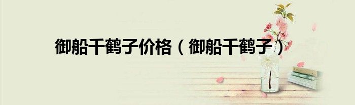 御船千鹤子价格(御船千鹤子)