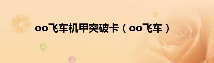 oo飞车机甲突破卡(oo飞车)
