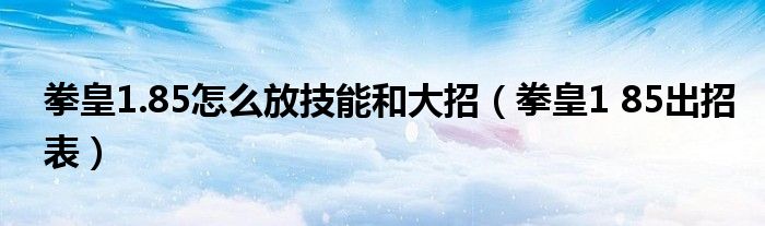拳皇1.85怎么放技能和大招(拳皇1 85出招表)