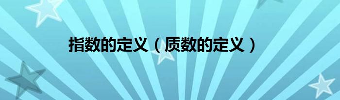 指数的定义(质数的定义)