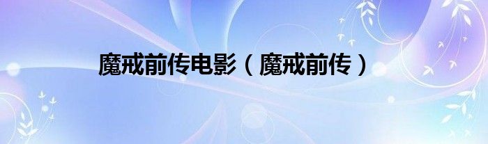 魔戒前传电影(魔戒前传)