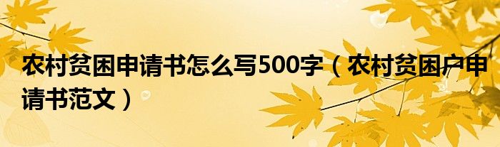 农村贫困申请书怎么写500字(农村贫困户申请书范文)