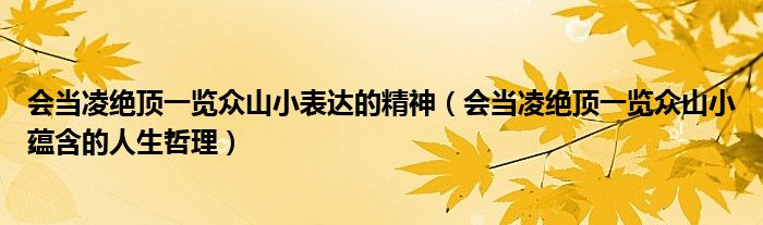 会当凌绝顶一览众山小表达的精神(会当凌绝顶一览众山小蕴含的人生哲理)