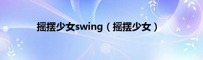 摇摆少女swing(摇摆少女)