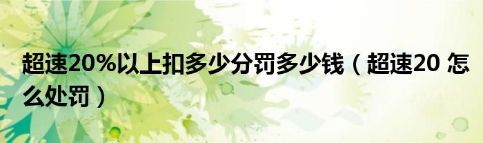 超速20%以上扣多少分罚多少钱(超速20 怎么处罚)