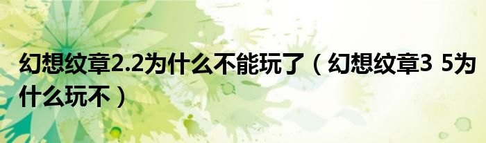 幻想纹章2.2为什么不能玩了(幻想纹章3 5为什么玩不)