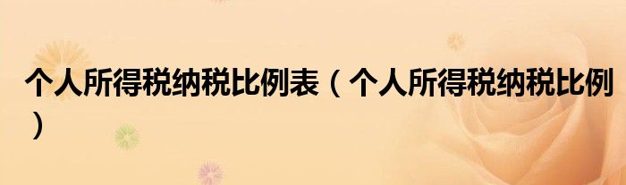 个人所得税纳税比例表(个人所得税纳税比例)