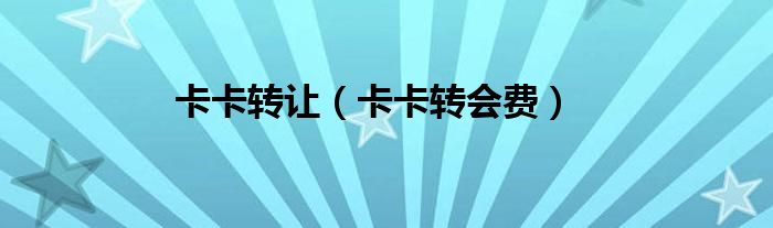 卡卡转让（卡卡转会费）
