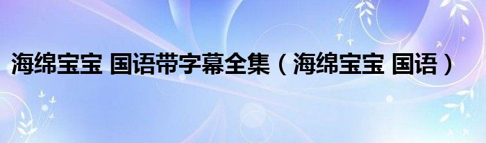 海绵宝宝 国语带字幕全集(海绵宝宝 国语)