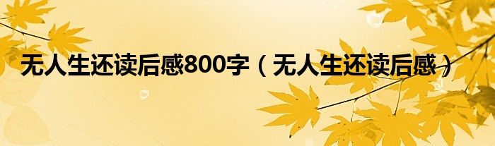 无人生还读后感800字(无人生还读后感)