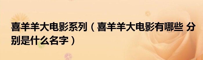 喜羊羊大电影系列(喜羊羊大电影有哪些 分别是什么名字)