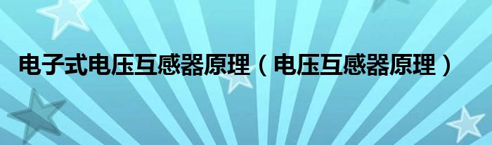 电子式电压互感器原理(电压互感器原理)
