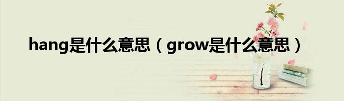 hang是什么意思(grow是什么意思)