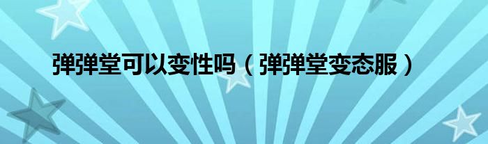 弹弹堂可以变性吗(弹弹堂变态服)