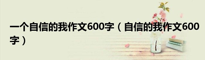 一个自信的我作文600字(自信的我作文600字)