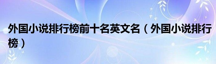 外国小说排行榜前十名英文名(外国小说排行榜)