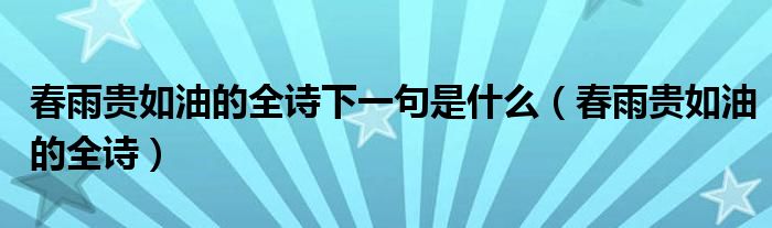 春雨贵如油的全诗下一句是什么(春雨贵如油的全诗)