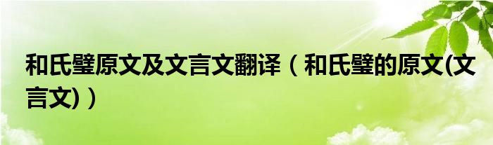 和氏璧原文及文言文翻译(和氏璧的原文(文言文))