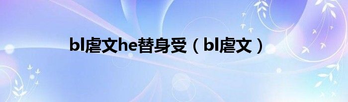 bl虐文he替身受(bl虐文)